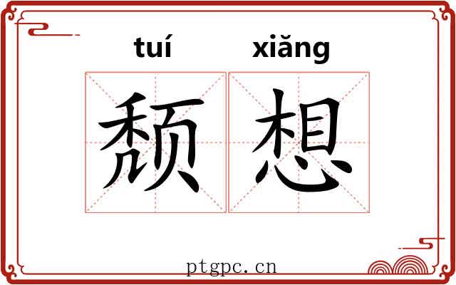 颓想 颓想
