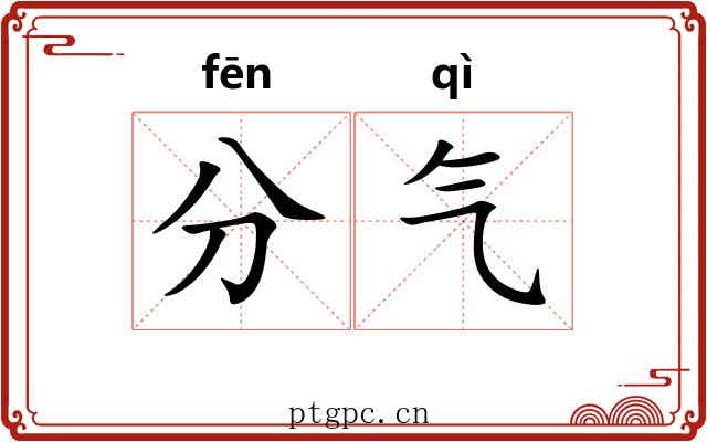 分气 分气