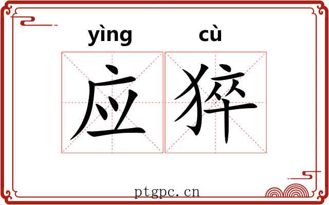 应猝