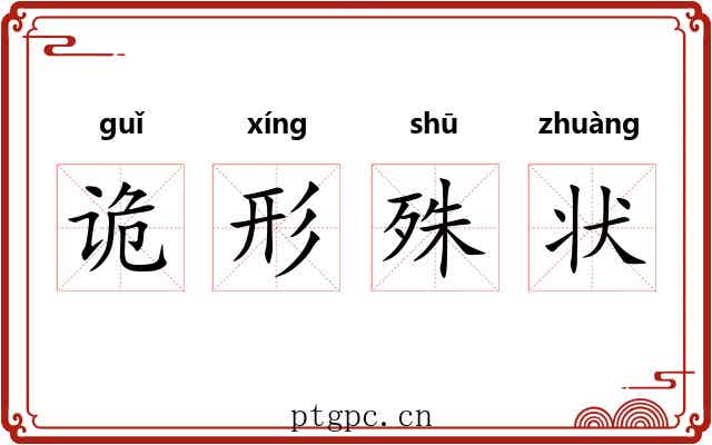 诡形殊状 诡形殊状