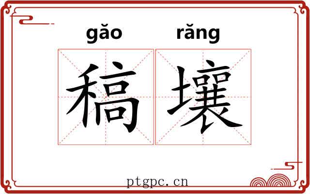 稿壤