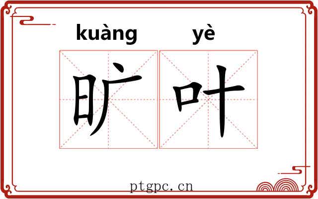 旷叶