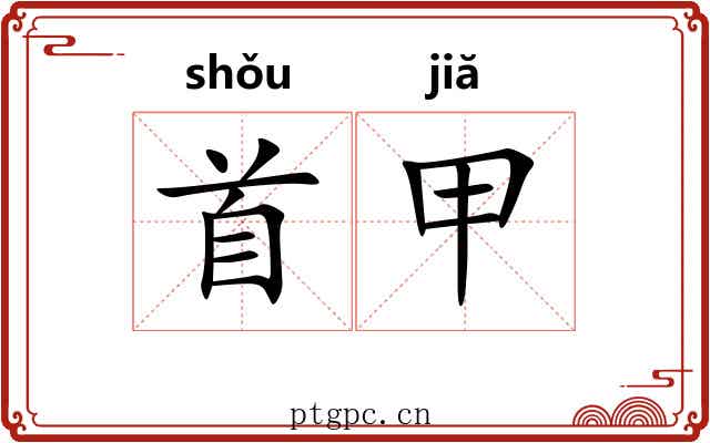 首甲