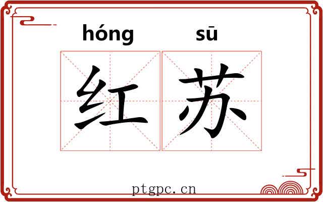 红苏
