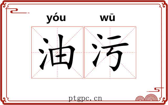 油污 油污
