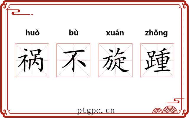 祸不旋踵 祸不旋踵