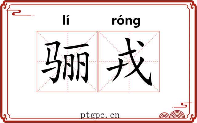 骊戎