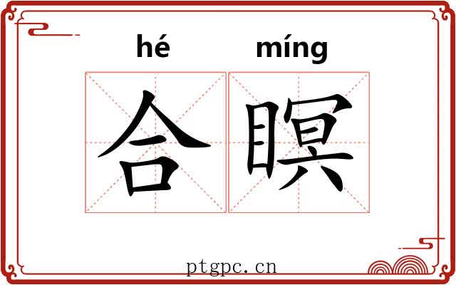 合瞑