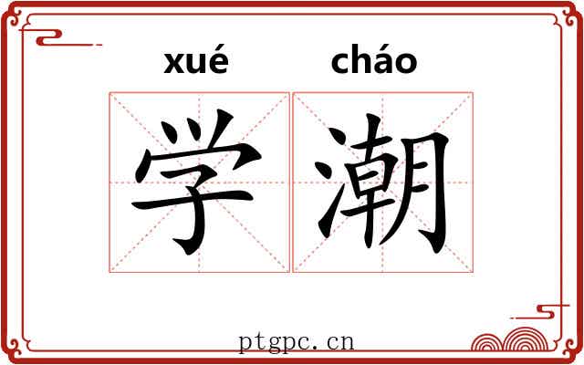 学潮 学潮