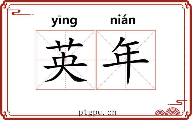 英年