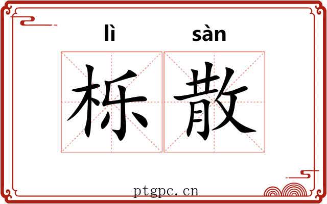 栎散 栎散