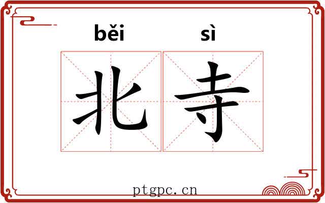 北寺