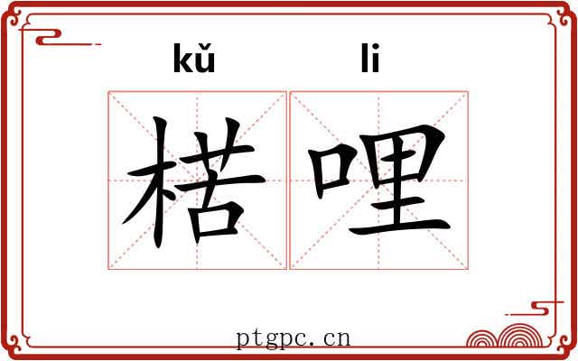 楛哩