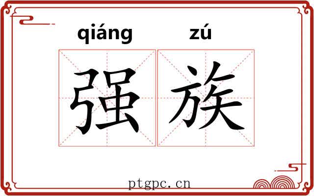 强族 强族