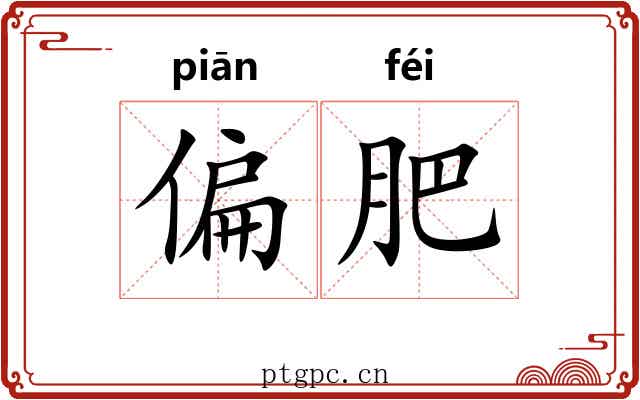 偏肥