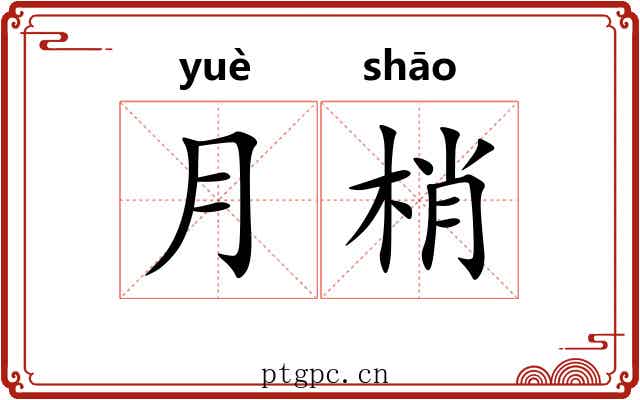 月梢