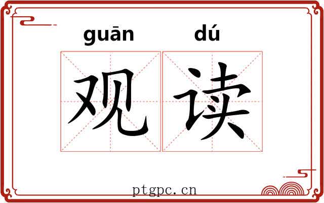 观读 观读