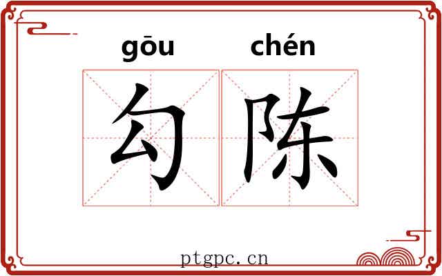 勾陈