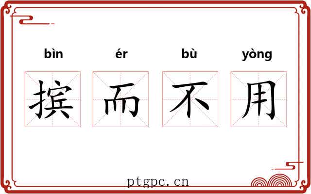 摈而不用