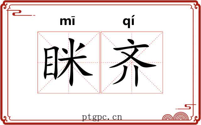 眯齐
