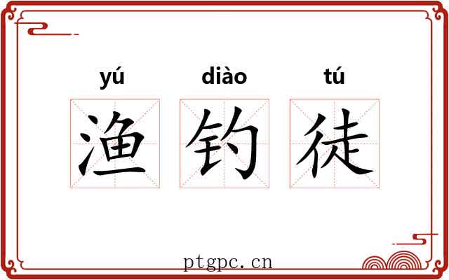渔钓徒 渔钓徒
