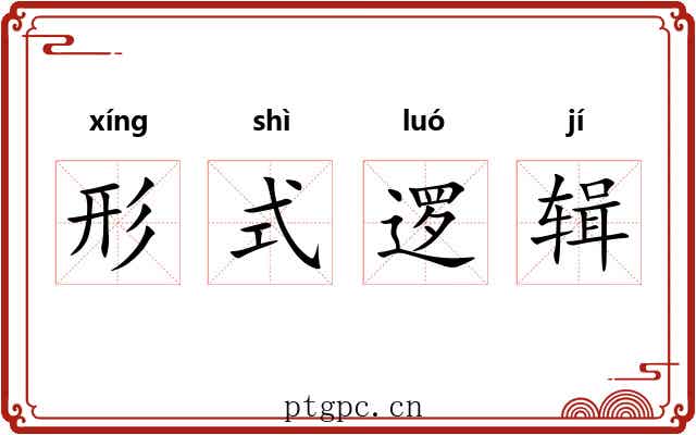 形式逻辑