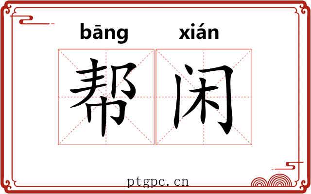 帮闲