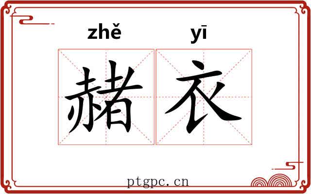 赭衣 赭衣