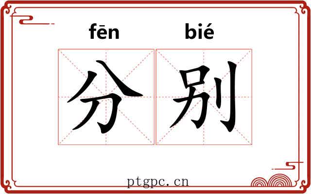 分别 分别