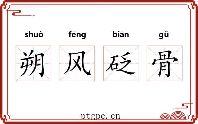 朔风砭骨