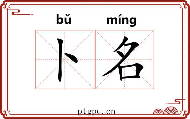 卜名