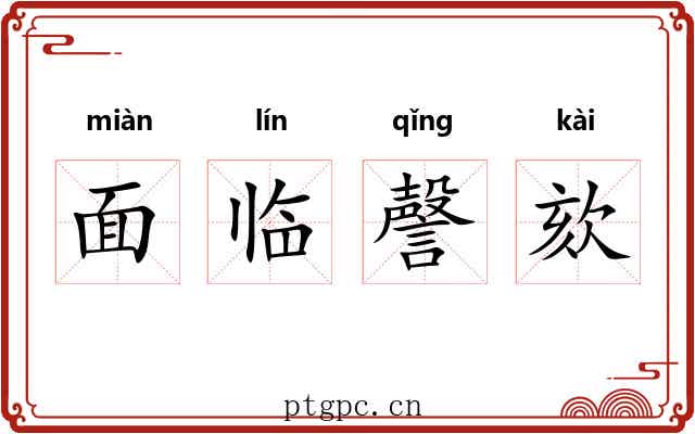 面临謦欬