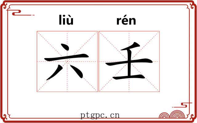 六壬 六壬
