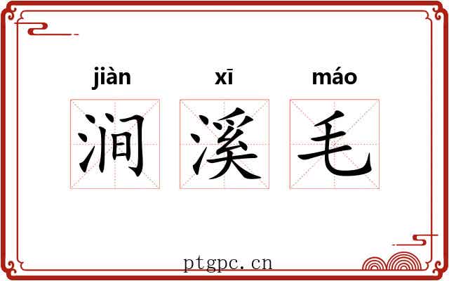 涧溪毛