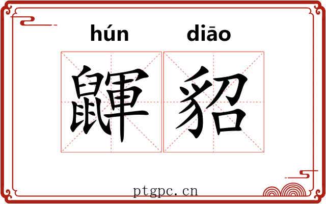 鼲貂
