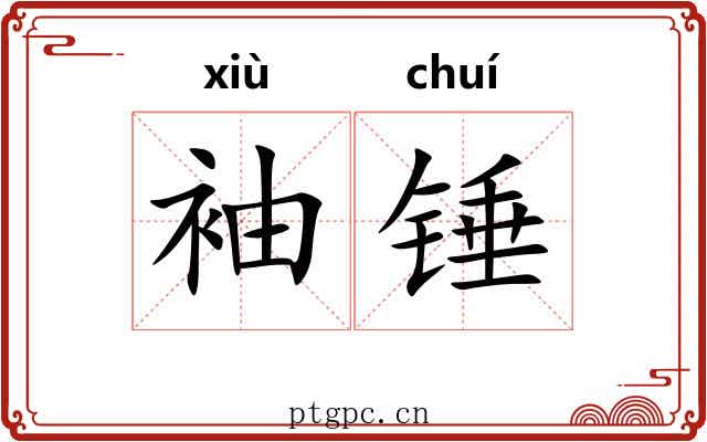 袖锤