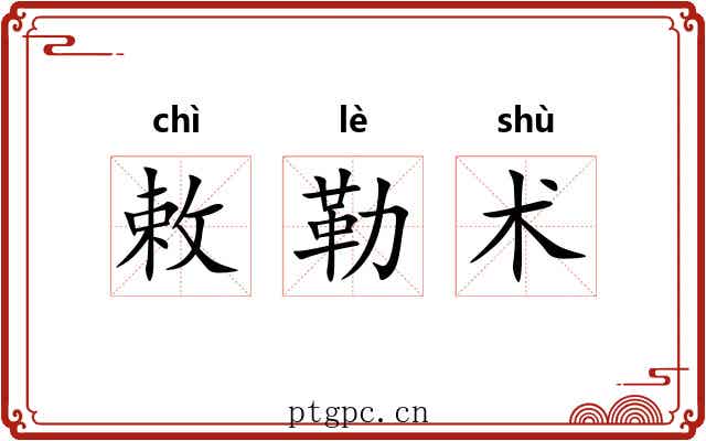 敕勒术