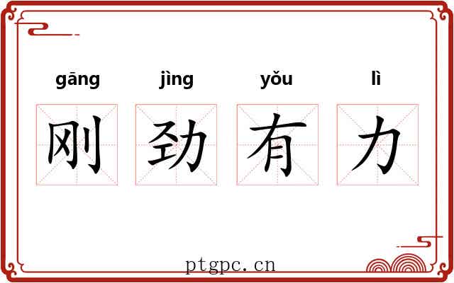 刚劲有力