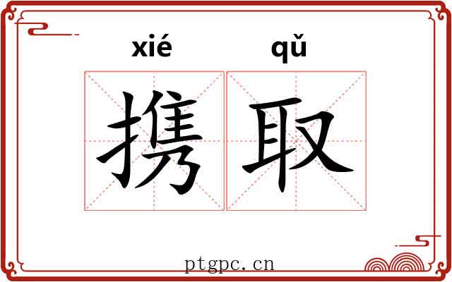 携取