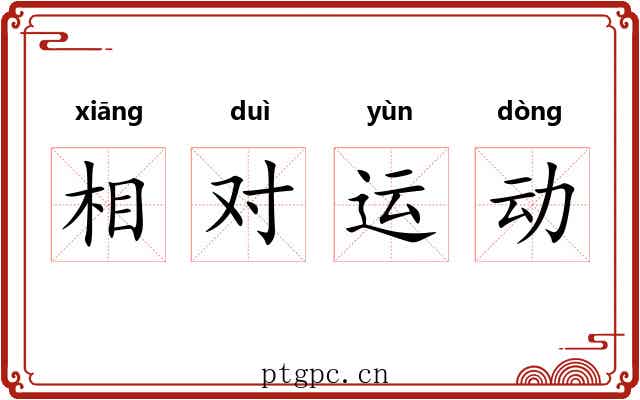 相对运动