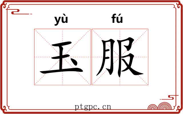 玉服