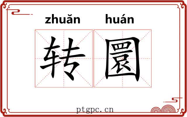 转圜