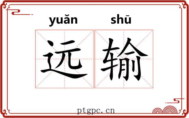 远输