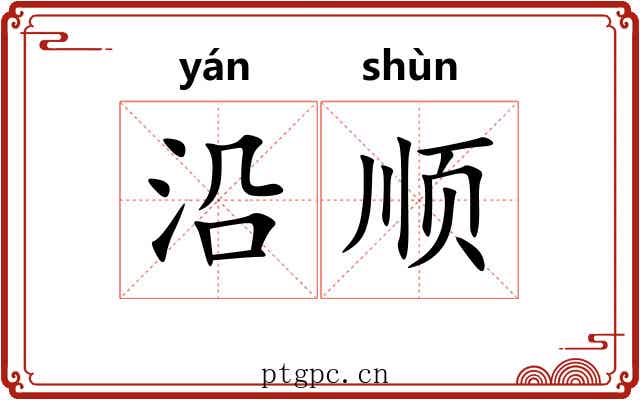 沿顺