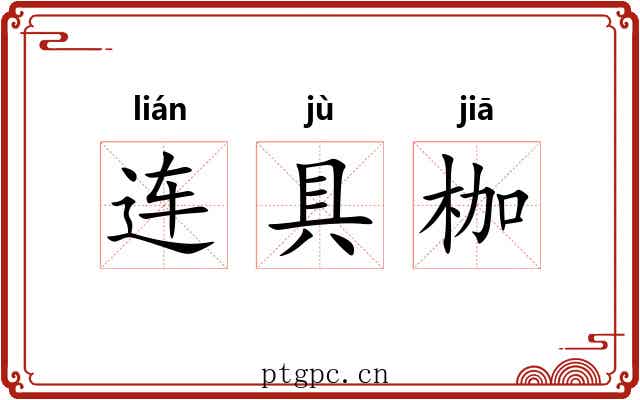 连具枷