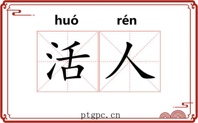 活人 活人