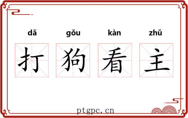 打狗看主 打狗看主