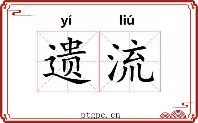 遗流