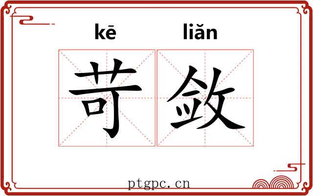 苛敛