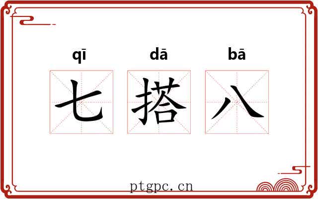 七搭八 七搭八